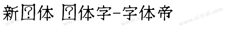 新黑体 简体字字体转换